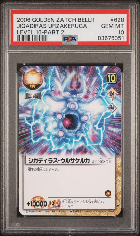 ガッシュベル ジガディラスウルザケルガ PSA10